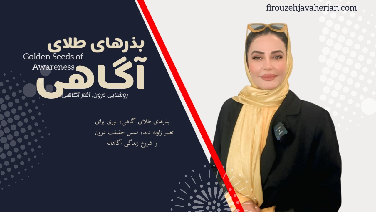 ۱۲ بذر طلای آگاهی