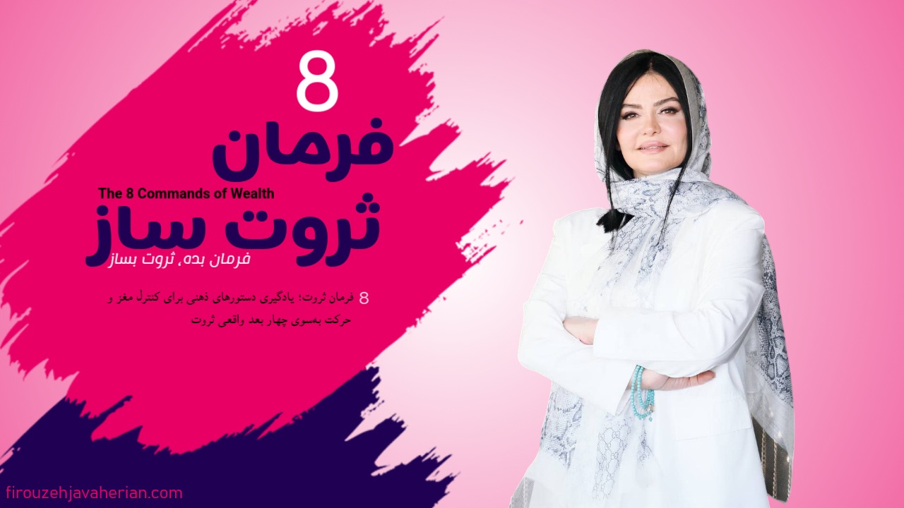 8 فرمان ثروت
