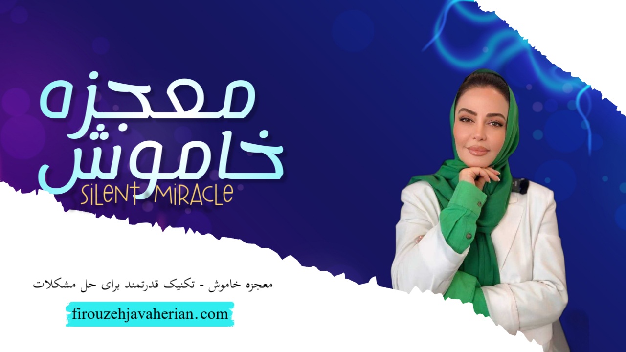 معجزه خاموش