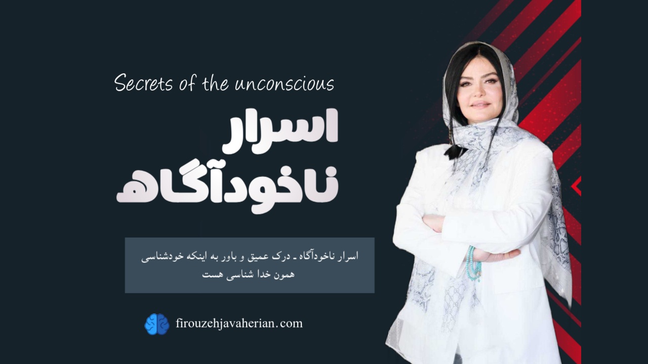 اسرار ناخودآگاه