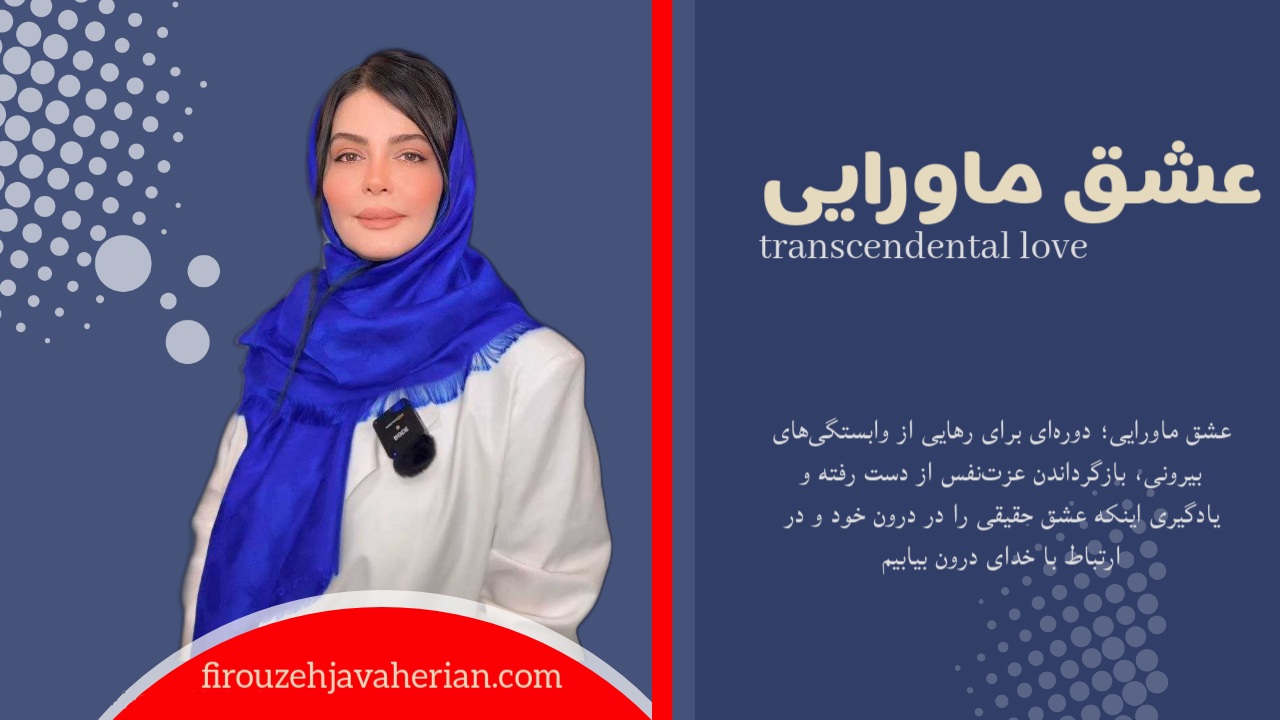 عشق ماورایی